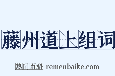 藤州道上组词是什么意思的图片